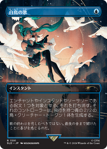 Swan Song (1591) (Japanese) [Secret Lair Drop Series]